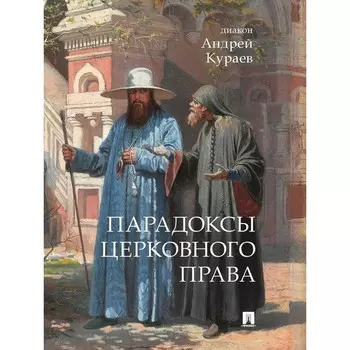 Парадоксы церковного права. Кураев А., диакон