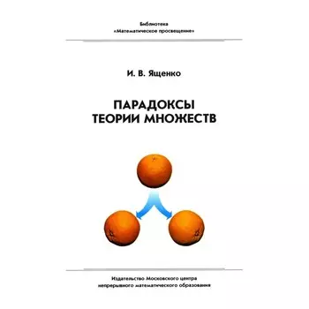 Парадоксы теории множеств. 4-е издание, стереотипное. Ященко И.В.