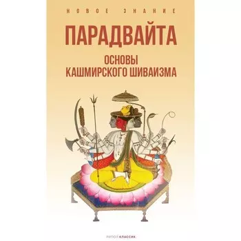 Парадвайта. Основы кашмирского шиваизма. Пандит Б.Н.