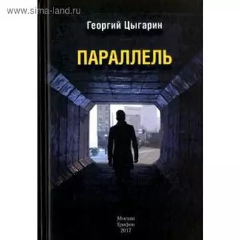 Параллель. Цыгарин Г.