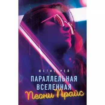 Параллельная вселенная Пеони Прайс. Рей Ю.