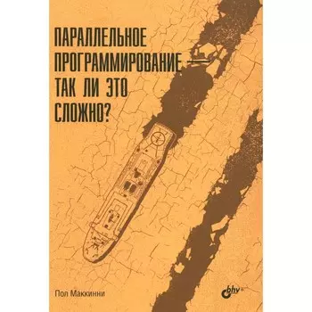 Параллельное программирование — так ли это сложно? Маккинни П.