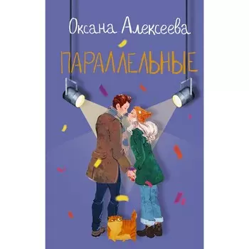 Параллельные. Алексеева О.