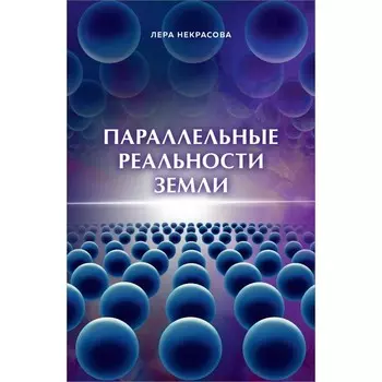 Параллельные реальности Земли. Некрасова Л.