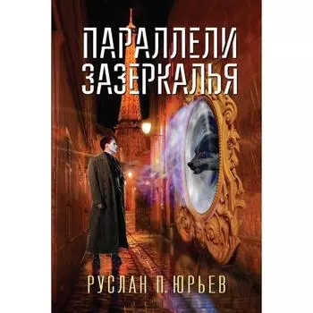 Параллели Зазеркалья. Юрьев Р.
