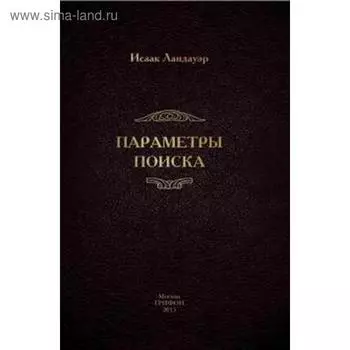 Параметры поиска. Ландауэр И.