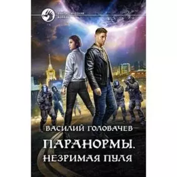 Паранормы. Незримая пуля. Головачев Василий Васильевич