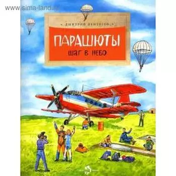 Парашюты. Шаг в небо. Пентегов Д.