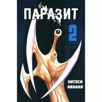 Паразит. Том 2. Ивааки Х.