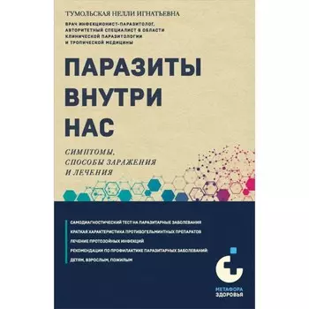 Паразиты внутри нас. Симптомы, способы заражения и лечения. Тумольская Н.И.