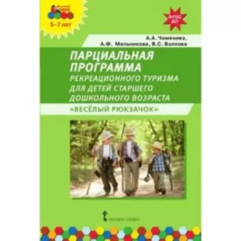 Парциальная программа рекреационного туризма для старшего дошкольного возраста «Веселый Рюкзачок». Чеменева А. А., Волкова В. С., Мельникова А. Ф.