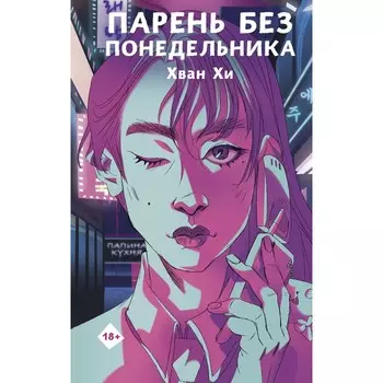 Парень без понедельника. Хи Хван