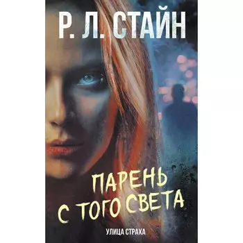 Парень с того света. Стайн Р.Л.