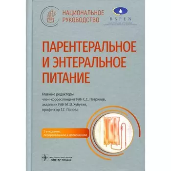 Парентеральное и энтеральное питание. 2-е издание, переработанное и дополненное. Арутюнов Г.П., Авалуева Е.Б., Аскеров С.М.