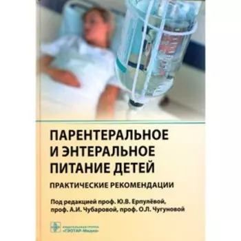 Парентеральное и энтеральное питание детей