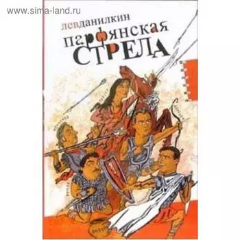 Парфянская стрела. Данилкин Л.