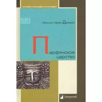 Парфянское царство. Дибвойз Н. К.