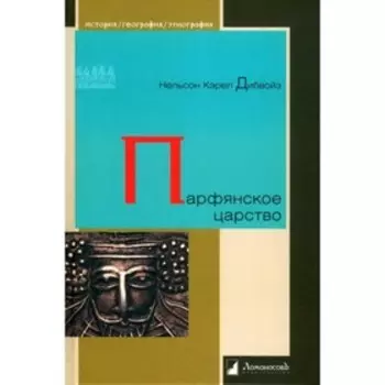 Парфянское царство. Дибвойз Н. К.