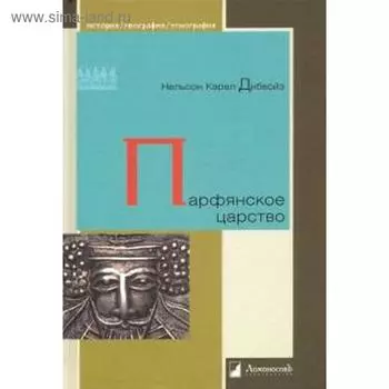 Парфянское царство. Дибвойз Н. К.