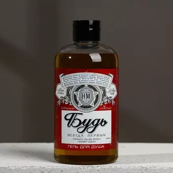 Гель для душа пиво «Будь всегда первым!», 500 мл, аромат мужского парфюма, HARD LINE