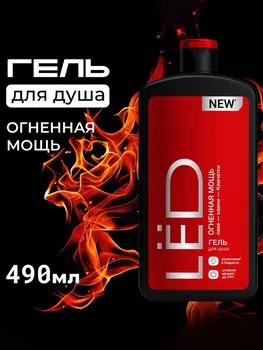 Парфюмированный гель для душа мужской LЁD огненная мощь, 490 мл