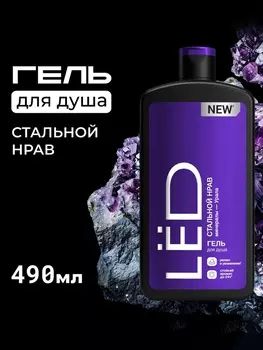 Парфюмированный гель для душа мужской LЁD стальной нрав, 490 мл