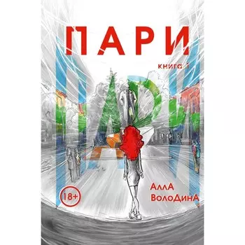 Пари. Книга 1. Володина А.