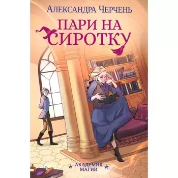 Пари на сиротку. Черчень А.