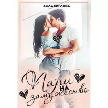 Пари на замужество. Биглова А.