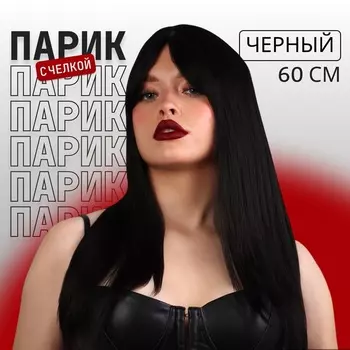Парик искусственный, с чёлкой, имитация кожи, 60 см, 240 г, чёрный