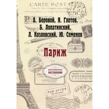 Париж. Боровой А., Глотов Я., Лопатинский Б., Козловский Л., Семенов Ю.