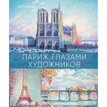 Париж глазами художников. Денизо Ж.