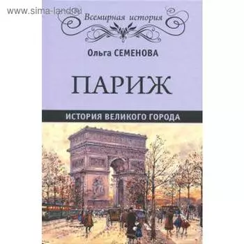 Париж. История великого города. Семёнова О.