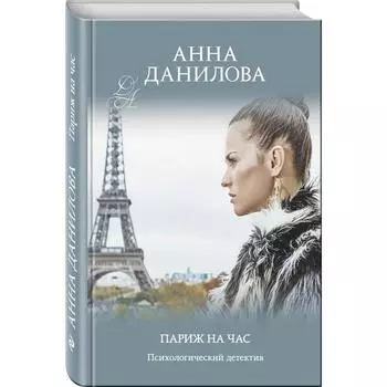 Париж на час: роман. Данилова А.В.