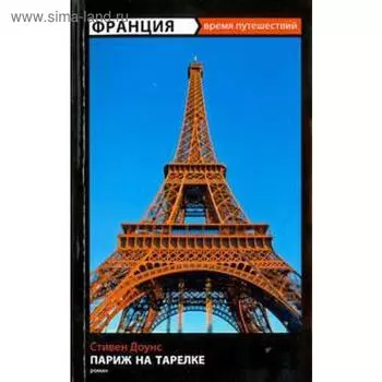 Париж на тарелке. Доунс С.