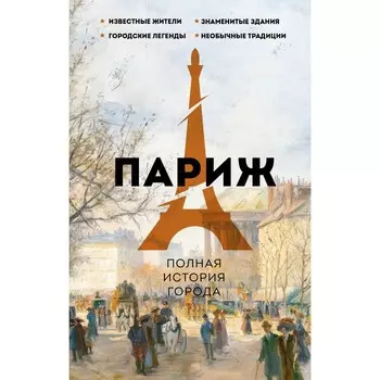 Париж. Полная история города. Нонте С.