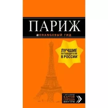 Париж: путеводитель + карта. 12-е издание, исправленное и дополненное Чередниченко О. В.