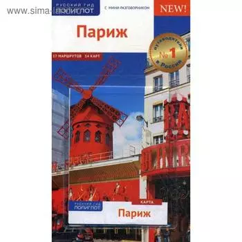 Париж. Путеводитель (+ карта). Стюбен Б.