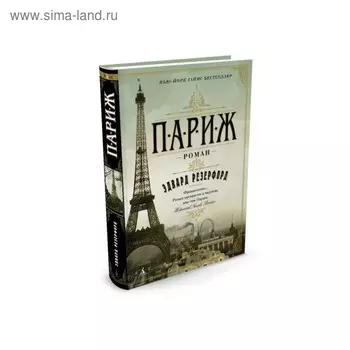 Париж. Резерфорд Э.