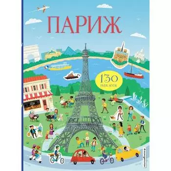 Париж (с наклейками)