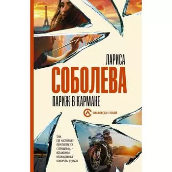 Париж в кармане. Соболева Л.