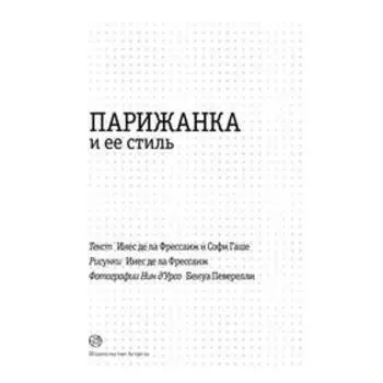 Парижанка