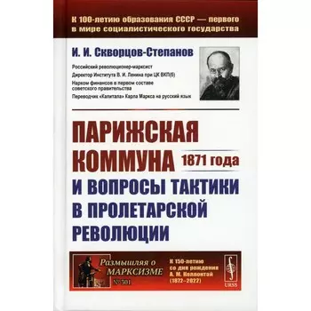 Парижская коммуна 1871 года и вопросы тактики в пролетарской революции. Скворцов-Степанов И.И.