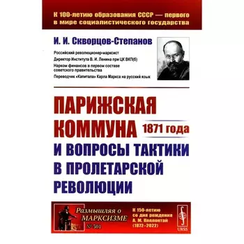Парижская коммуна 1871 года и вопросы тактики в пролетарской революции. Скворцов-Степанов И.И.