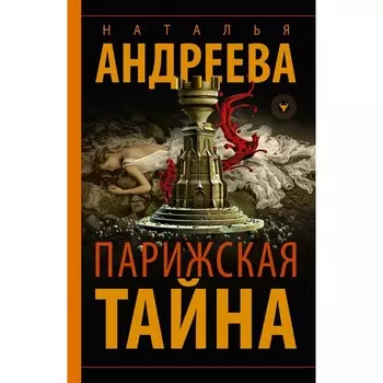 Парижская тайна. Андреева Н.В.