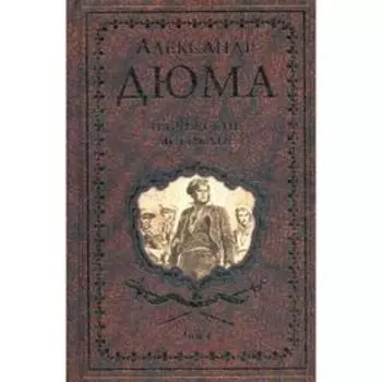 Парижские могикане: роман. Т.1. Дюма А.
