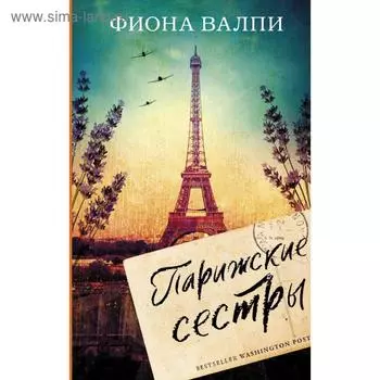 Парижские сестры. Фиона Валпи