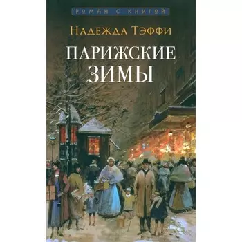 Парижские зимы. Тэффи Н.А.