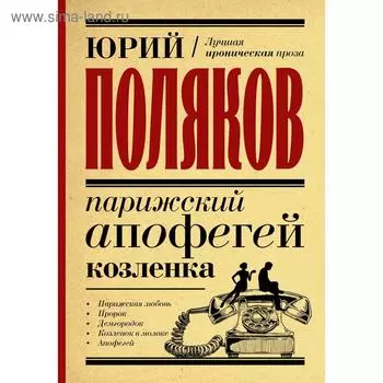 Парижский апофегей козленка. Поляков Ю. М.