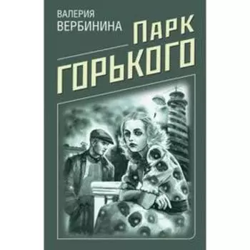 Парк Горького. Вербинина В.